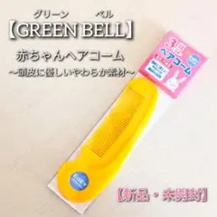 【新品】赤ちゃんブラシ ベビーヘアコーム GREENBELL グリーンベル