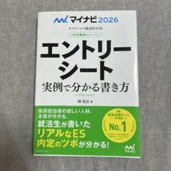 マイナビ2026 オフィシャル就活BOOK 内定獲得のメソッド エントリーシー…
