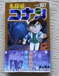 名探偵コナン　107