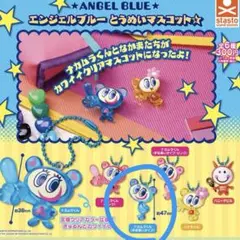 エンジェルブルーとうめいマスコット ナカムラくん 手足長いタイプ