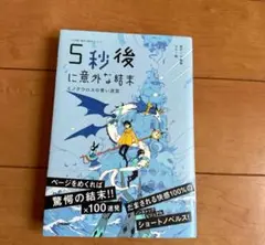 5秒後に意外な結末