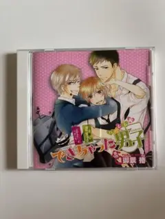 BLドラマCD できちゃった男子　ハーレム編