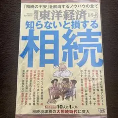 週刊東洋経済　2025/8/9-16 未開封