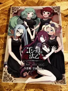 ゴシックは魔法乙女ファンブック