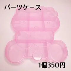 パーツケース 1個 クリアピンク