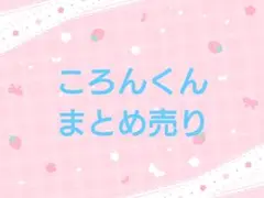 ころんくんまとめ売り