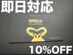 ゴリラクリニック 10%割引 メンズ脱毛 即日対応!