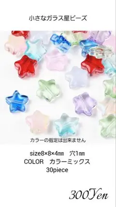 小さなガラス星ビーズ　30piece　カラーミックス
