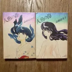 「 人魚の森 」 「 人魚の傷 」　髙橋留美子　人魚シリーズ2冊セット