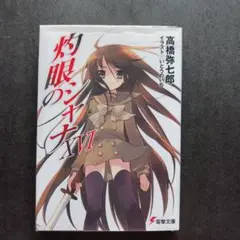 灯眼のシナナ XV