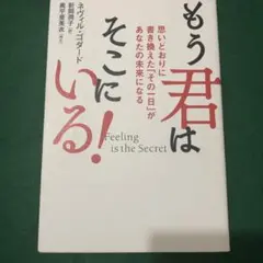 もう君はそこにいる! 思いどおりに書き換えた「その一日」があなたの未来になる