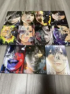 親愛なる僕へ殺意をこめて　1-11巻　全巻セット