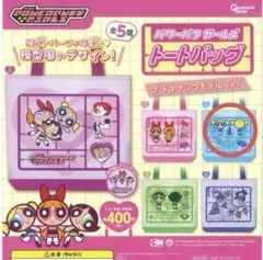 パワーパフガールズ トートバッグ ガチャ