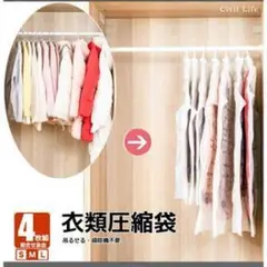 衣類圧縮袋 4枚組 SML