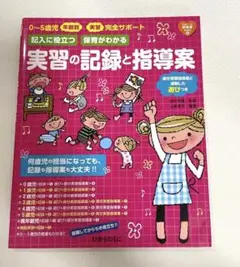 実習の記録と指導案
