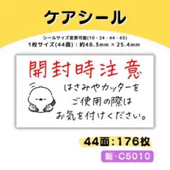 新・C5010／ケアシール 44面×4シート／サンキュー 宛名 おまけ