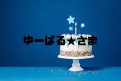 ゆーばる★さま