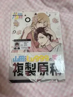 【新品未開封】山田くんとLv999の恋をする　複製原画　学生証 山田くんとLv999の恋をする 複製原画 学生証