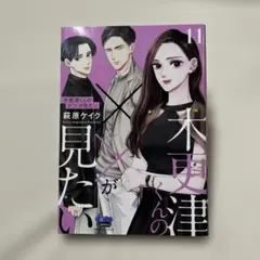 木更津くんの××が見たい 11