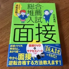 ゼロから逆転合格!総合・推薦入試面接