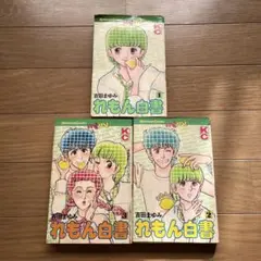 吉田まゆみ 38冊 少女漫画 コミックス（れもん白書、れもんカンパニー） 41yFJSQ092L._UF350,350_QL50_.jpg