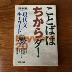 【匿名配送】ことばはちからだ！ 現代文キーワード