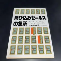 飛び込みセールスの急所 誰も教えてくれない紙一重の呼吸を公開