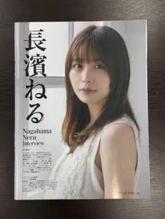日経トレンディ2025年9月号 長濱ねる 切り抜き