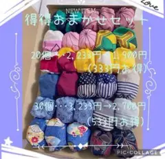 得得おまかせセット‼️お手玉　30個(普通) ※１個からのオーダーもできます♡