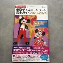 東京ディズニーリゾート完全ガイド 2023―2024