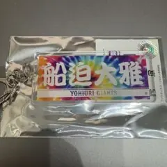 タイダイ柄プレーヤーズキーホルダー【船迫大雅】
