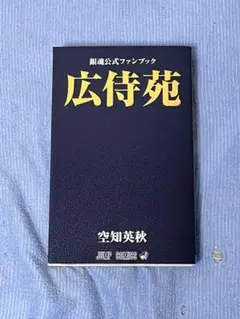 『銀魂』広侍苑 公式ファンブック　美品
