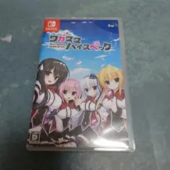 ワガママハイスペック