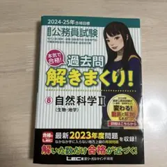 公務員試験 過去問解きまくり! 自然科学Ⅱ