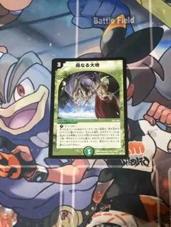 デュエルマスターズ　母なる大地