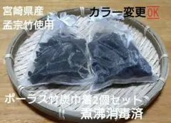 ポーラス竹炭　巾着2個セット