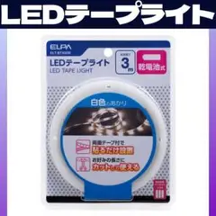 LEDテープライト 乾電池式 3m ELT-BT300W