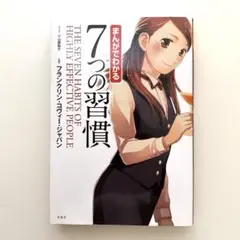 「まんがでわかる7つの習慣」著者:：フランクリン・コヴィー
