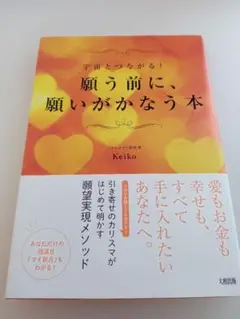 願う前に、願いがかなう本