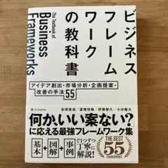 ビジネスフレームワークの教科書 = The Textbook of Busin…