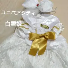 ラストユニベアシティ 白雪姫 ウェディング コスチューム 白