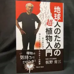 地球人のための超植物入門 森の精が語る知られざる生命エネルギーの世界