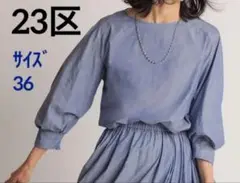 美品⭐️23区⭐️コットンローン ブラウス