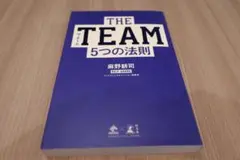 THE TEAM 5つの法則 麻野耕司著
