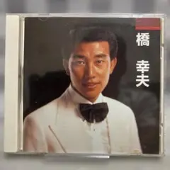 橋 幸夫 本人歌唱 VCD-1007