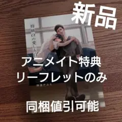 新品☆特級αの愛したΩ/神波アユミ/BL/アニメイト特典リーフレット のみ☆