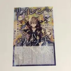 サイレント・ウィッチ Ⅸ　9巻　とらのあな　特典　SS入りカード