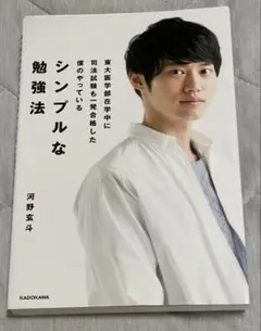 シンプルな勉強法 河野玄斗