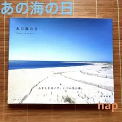 あの海の日 写真集／野寺治孝