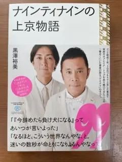 ナインティナイン 上京物語